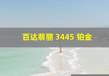 百达翡丽 3445 铂金